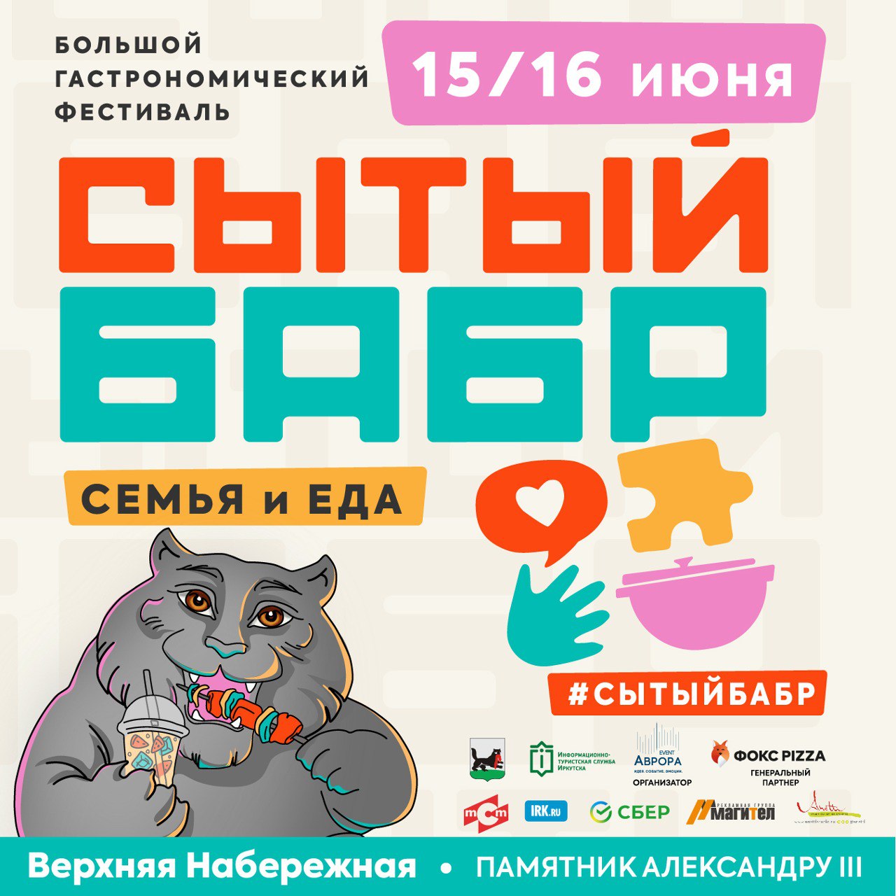 Гастрофестиваль «Сытый Бабр» пройдет в выходные в Иркутске