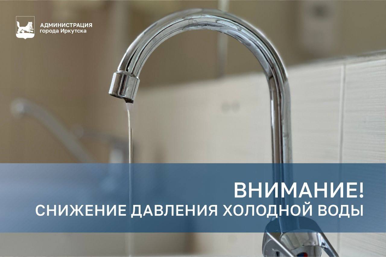Давление в холодном водопроводе понизят в центре Иркутска