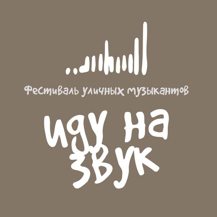 Фестиваль уличных музыкантов «Иду на звук» состоится в Иркутске