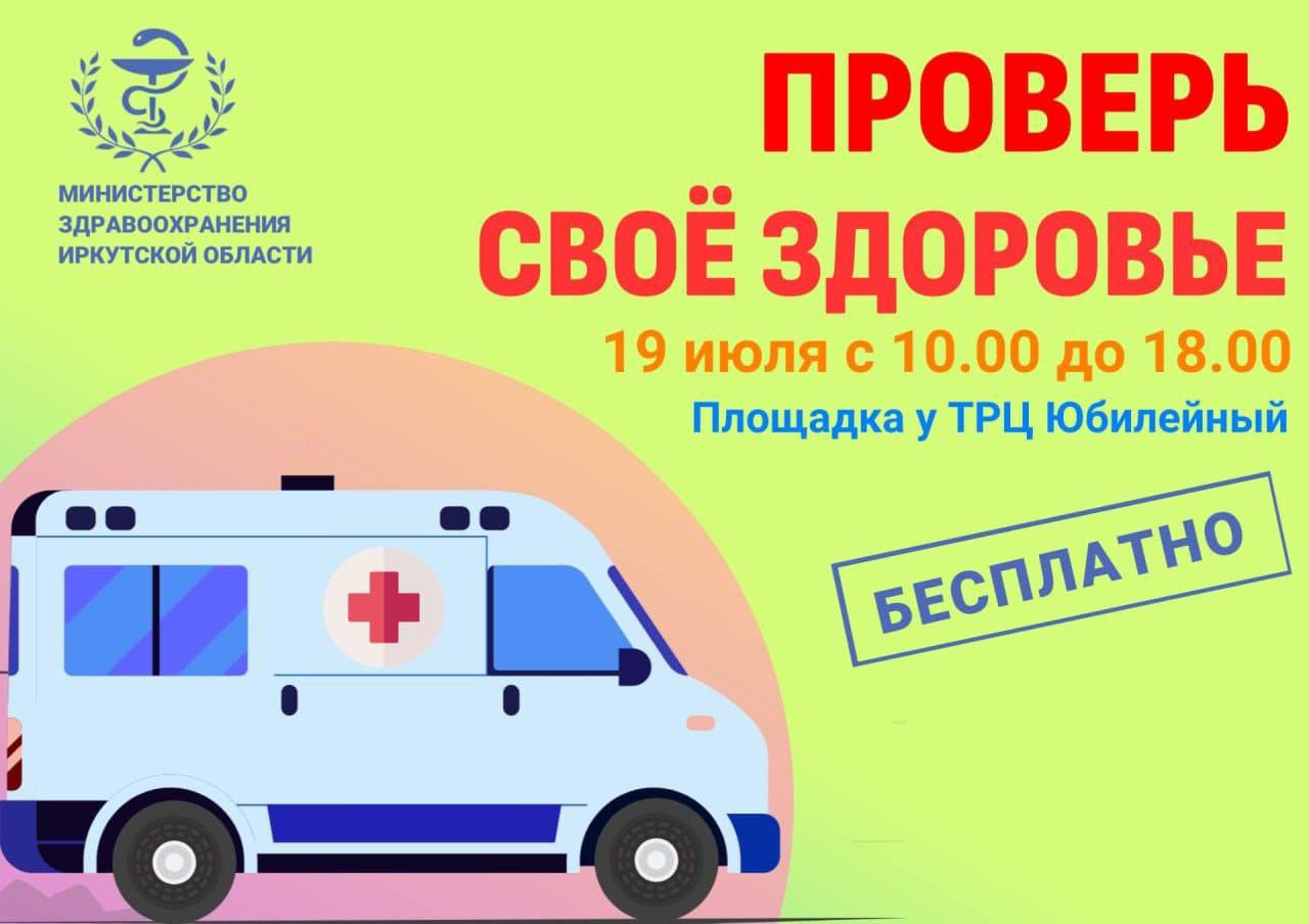 Чек–ап бесплатно: в Иркутске пройдет День здоровья