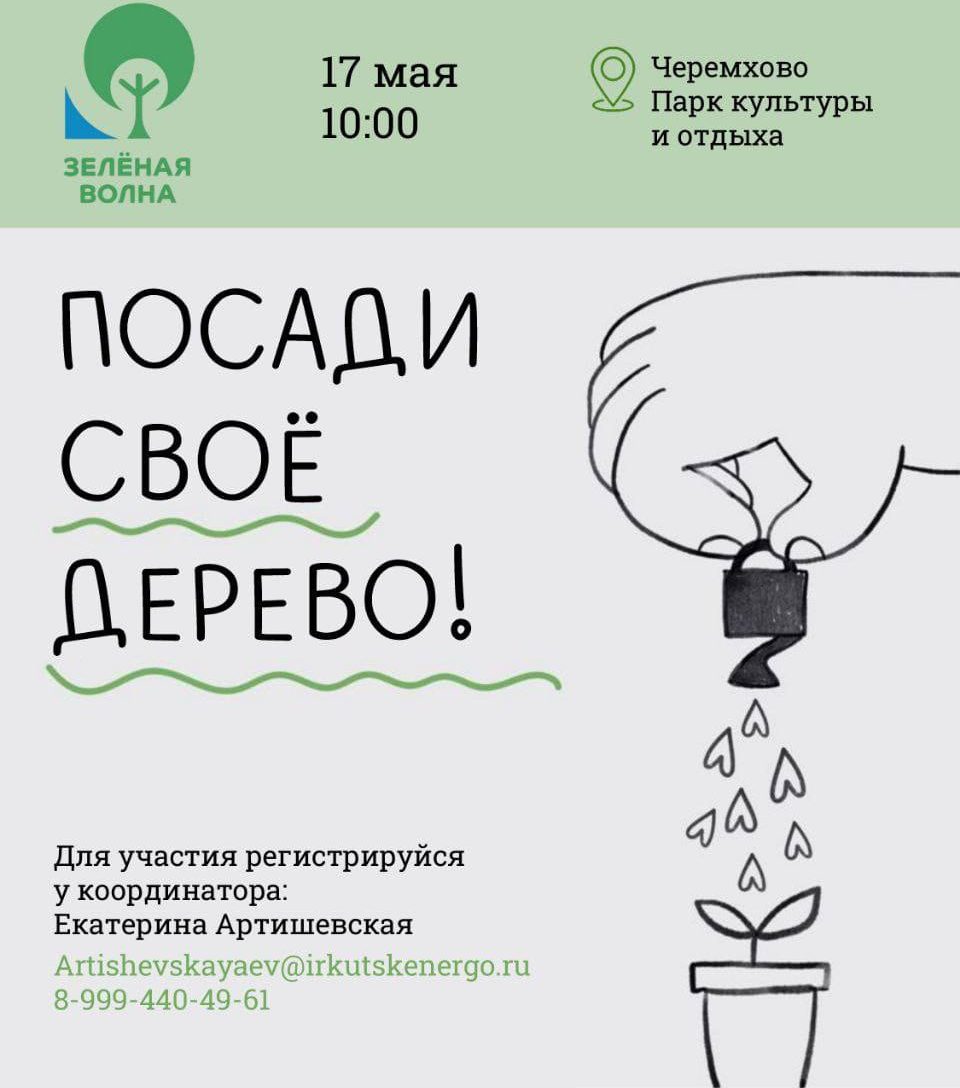 Акция «Зеленая волна» пройдет в Черемхово
