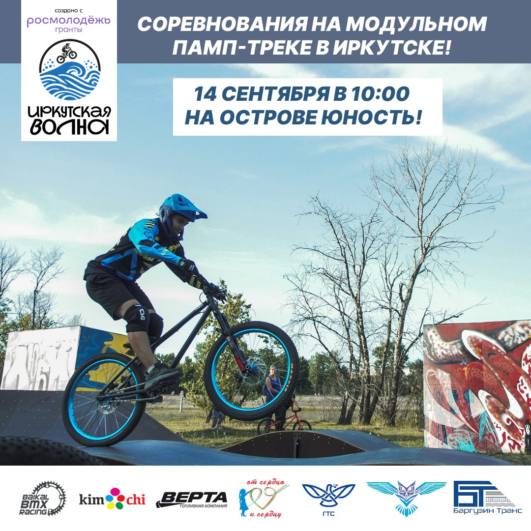 Первые соревнования на модульном памп-треке состоятся в Иркутске