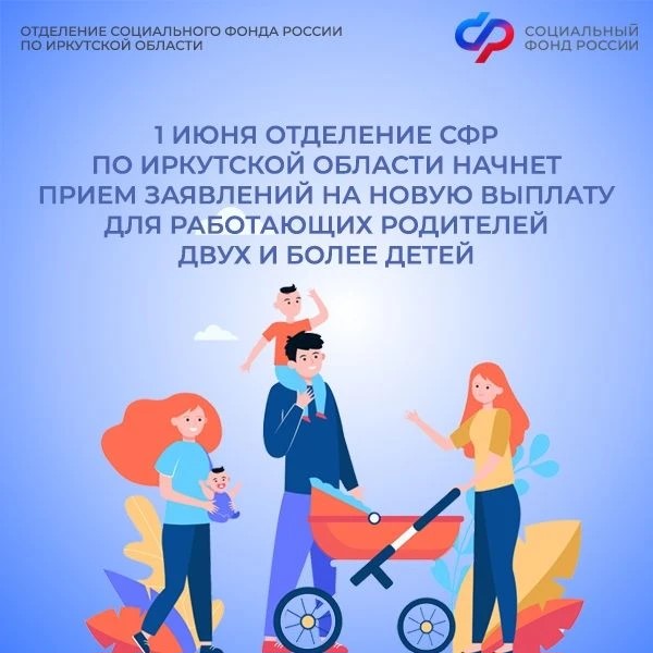 Родители двух и более детей могут получить выплату в Иркутске
