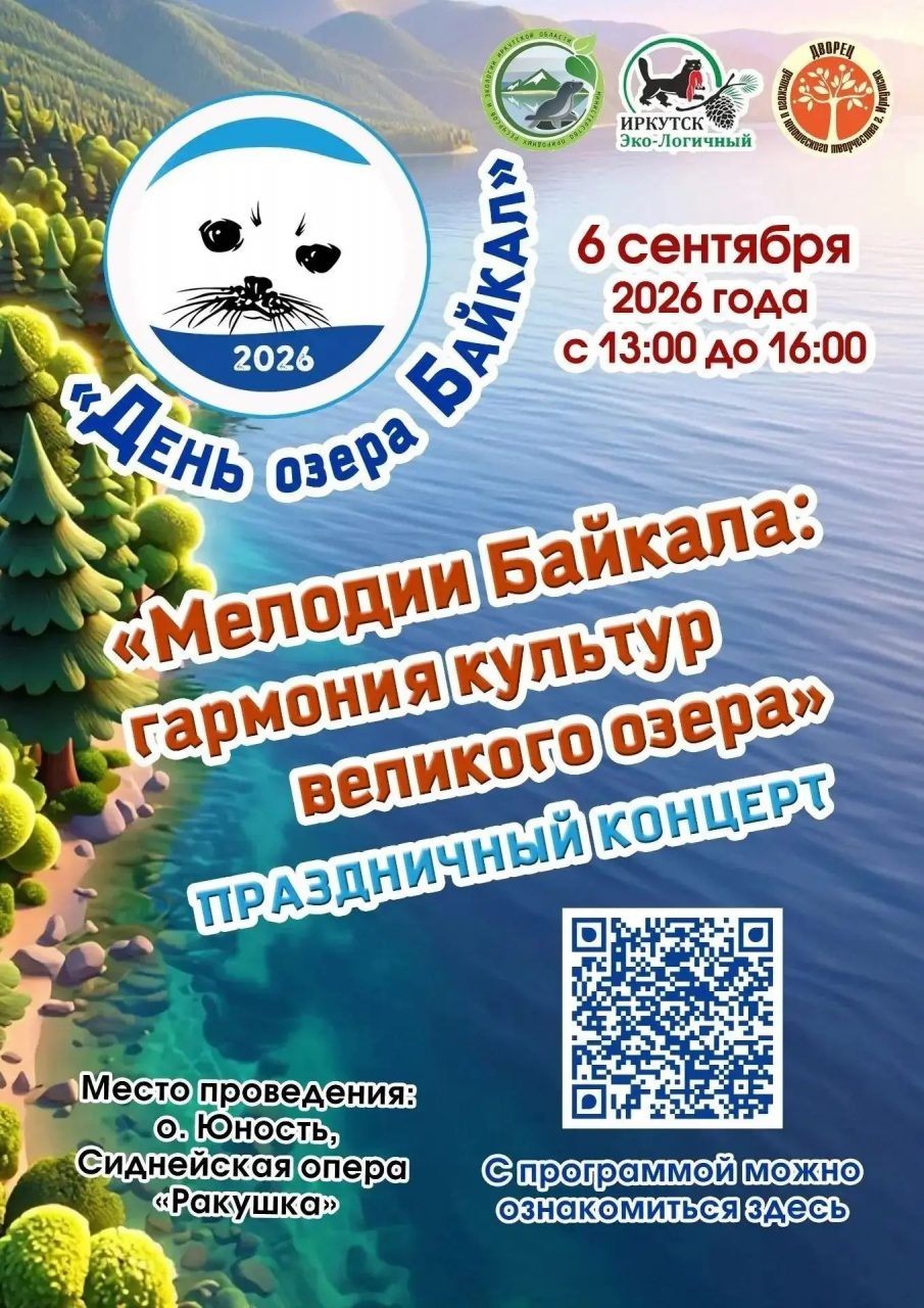 6 сентября в Иркутске отпразднуют День Байкала