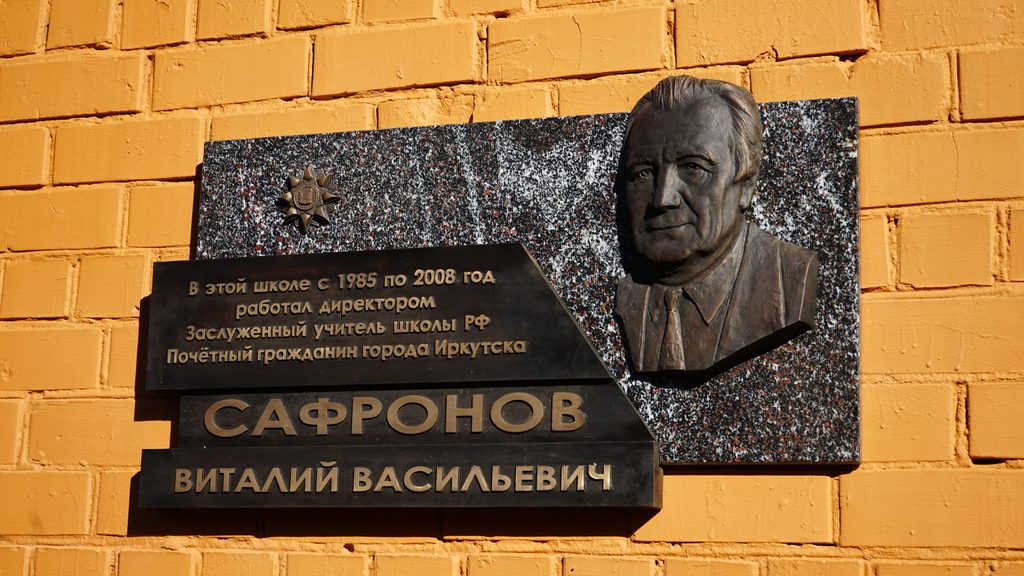 На округе Максима Булдакова открыли мемориальную доску Заслуженному учителю РФ Виталию Сафронову (фоторепортаж)