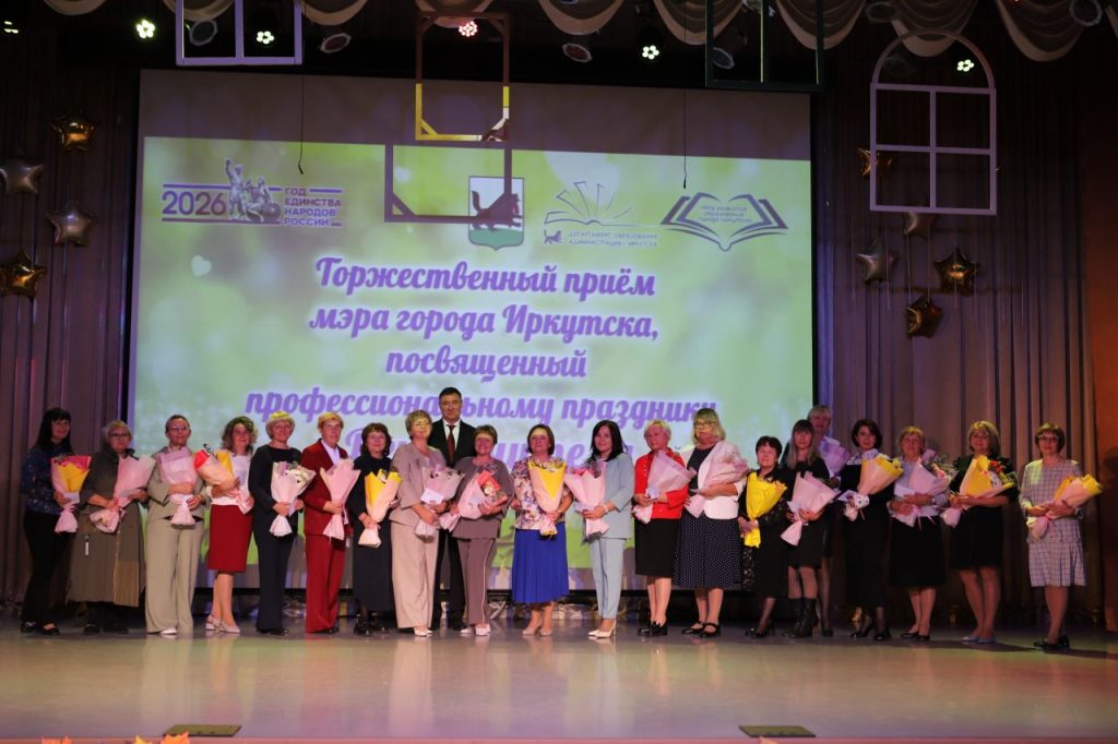 В Иркутске прошел прием мэра, посвященный Дню учителя (фоторепортаж)